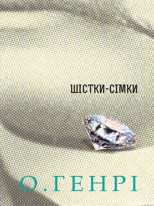Title details for Шістки-сімки by О. Генрі - Available
